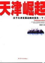 天津崛起:关于天津发展战略的报告 下