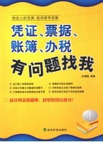 凭证、票据、账簿、办税有问题找我