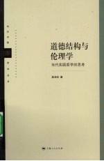 道德结构与伦理学 当代实践哲学的思考