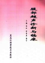 腹部超声诊断与临床
