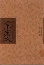 全宋文 第33册