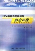 2004年普通高等学校招生章程 在辽宁省招生的高校