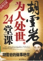 胡雪岩为人处世的24堂课 经典珍藏