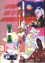中外五千年事物由来集萃 经济编·地名编