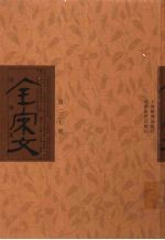 全宋文 第227册