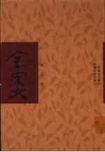 全宋文 第281册