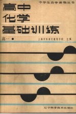 高中化学基础训练 高一