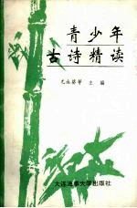 青少年古诗精读