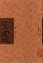 全宋文 第141册