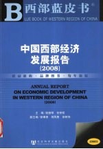 中国西部经济发展报告 2008