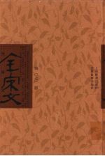 全宋文 第71册
