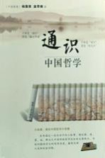 通识 中国哲学