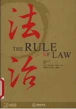 法治 中英文本