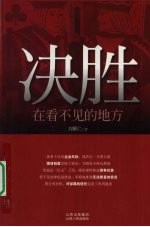 决胜,在看不见的地方