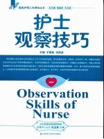 护士观察技巧