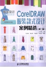 CorelDRAW服装款式设计案例精选