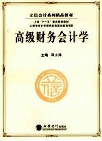 高级财务会计学