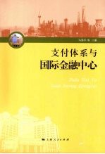 支付体系与国际金融中心