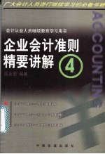 企业会计准则精要讲解 4