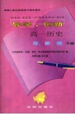 高一历史导析练 下