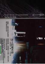 波上的魔术师