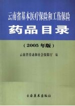云南省基本医疗保险和工伤保险药品目录 2005年版
