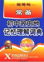 新课标常备：初中政史地记忆理解词典 精编版