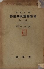 国际联盟及其趋势 上