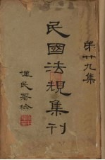 民国法规集刊 第29集
