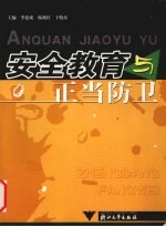 安全教育与正当防卫