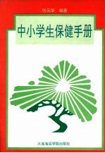 中小学生保健手册