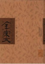 全宋文 第263册