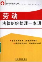 劳动法律纠纷处理一本通