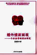 婚外情面面观 一个社会学的实证研究