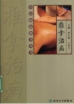 中医临床推拿丛书 推拿治病