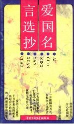 爱国名言选抄
