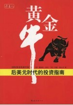 黄金牛 后美元时代的投资指南