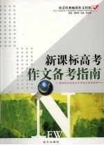 新课标高考作文备考指南 高中卷
