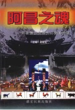 阿昌之魂 阿昌族历史和文化资料选编