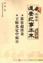 慕容超传奇 15 王师北定中原日 16