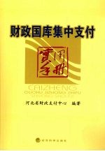 财政国库集中支付实用手册