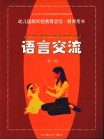 幼儿园探究性教育活动·教师用书 语言交流