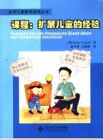 课程 扩展儿童的经验