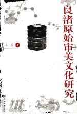 良渚原始审美文化研究