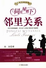 同在屋檐下 邻里关系