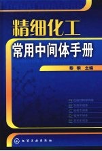 精细化工常用中间体手册