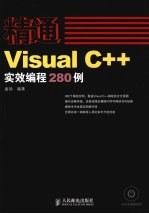 Visual C++实效编程280例