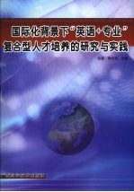 国际化背景下“英语+专业”复合型人才培养的研究与实践
