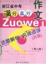 浙江省中考满分、高分作文:话题解析及名师点评