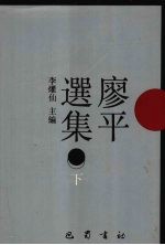 廖平选集 下